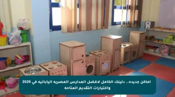 ✨ أماكن جديدة.. دليلك الكامل لأفضل المدارس المصرية اليابانية في 2026 واختيارات التقديم المتاحة